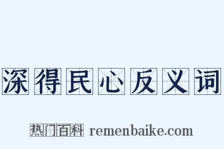 深得民心反义词是什么意思的图片